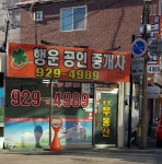 행운공인중개사사무소