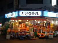 시장정육점