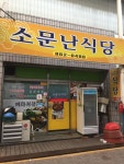 소문난식당