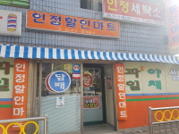 인정할인마트