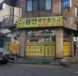 삼선공인중개사사무소
