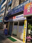 성북합동행정사사무소