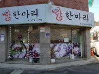 명동 닭한마리