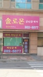 솔로몬공인중개사