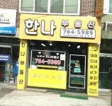 한나부동산 공인중개사사무소