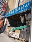 진흥목재건재상사