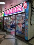 동아약국