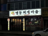 명동찌개마을 소사점