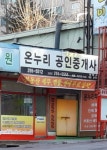 온누리공인중개사사무소