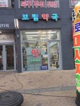 보람약국
