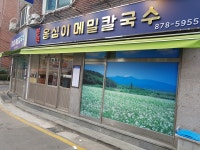 봉평옹심이메밀칼국수