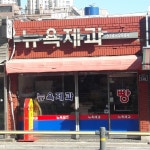 뉴욕제과