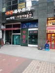 이앤씨공인중개사사무소