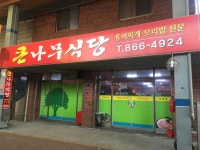 큰나무