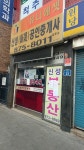 신성공인중개사사무소