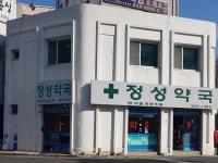정성약국