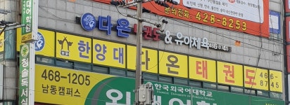 한양대다온태권도