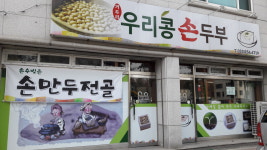 우리콩 손두부