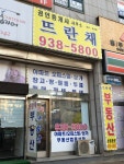 뜨란채 공인중개사사무소