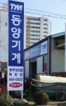 동양기계 충주대리점