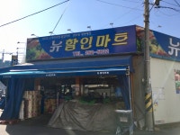 뉴할인마트