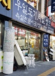 우일자재상회