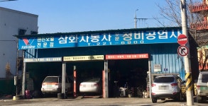 삼화자동차부분정비공업사