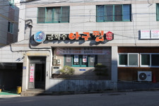 금화수아구찜