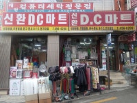 신환DC마트