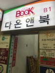 다온앤북