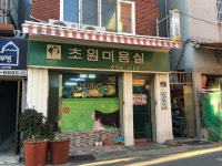 초원미용실