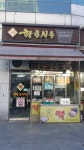 황금시루
