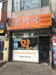 시온약국