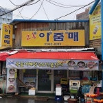 고흥아줌매