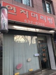 연지머리방