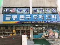 금풍문구도매센타 본점