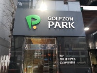 골프존파크 신사압구정역점