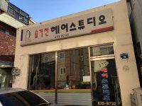 슬기찬헤어 | 슬기찬헤어스튜디오