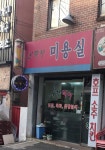 오페라미용실