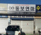 동보연마 경남대리점