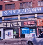 서민호치과의원