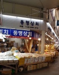 동명상회