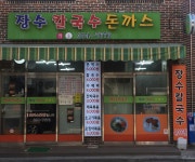 장수칼국수돈까스