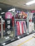 금성주단 종오지하쇼핑센터점