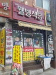 웰빙식당