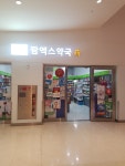 팜엑스약국 스타필드코엑스몰