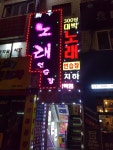 여우노래연습장
