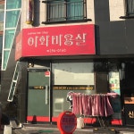 이화미용실