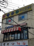 엉터리생고기 신대방삼거리점