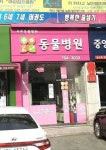 푸른동물병원